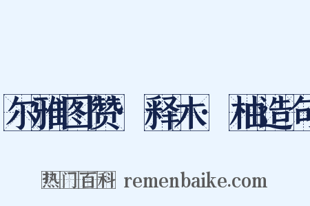 尔雅图赞·释木·柚造句是什么意思的图片